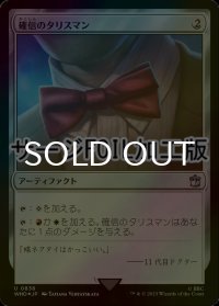 [FOIL] 確信のタリスマン/Talisman of Conviction No.838 (サージ仕様) 【日本語版】 [WHO-灰U]