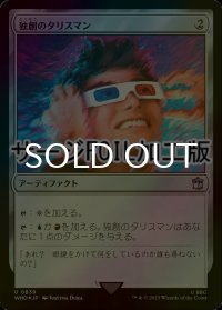 [FOIL] 独創のタリスマン/Talisman of Creativity No.839 (サージ仕様) 【日本語版】 [WHO-灰U]