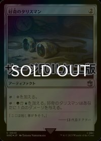 [FOIL] 好奇のタリスマン/Talisman of Curiosity No.840 (サージ仕様) 【日本語版】 [WHO-灰U]
