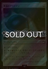 [FOIL] 耽溺のタリスマン/Talisman of Indulgence No.843 (サージ仕様) 【日本語版】 [WHO-灰U]