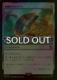 [FOIL] 発展のタリスマン/Talisman of Progress No.844 (サージ仕様) 【日本語版】 [WHO-灰U]