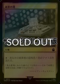 [FOIL] 統率の塔/Command Tower No.854 (サージ仕様) 【日本語版】 [WHO-土地C]