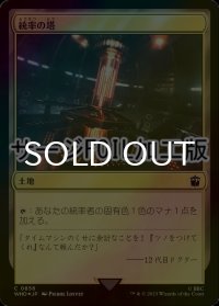 [FOIL] 統率の塔/Command Tower No.856 (サージ仕様) 【日本語版】 [WHO-土地C]