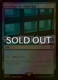 [FOIL] ダークウォーターの地下墓地/Darkwater Catacombs No.860 (サージ仕様) 【日本語版】 [WHO-土地R]