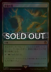[FOIL] 夢根の滝/Dreamroot Cascade No.864 (サージ仕様) 【日本語版】 [WHO-土地R]