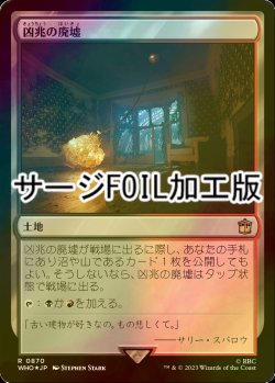 画像1: [FOIL] 凶兆の廃墟/Foreboding Ruins No.870 (サージ仕様) 【日本語版】 [WHO-土地R]