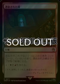 [FOIL] 憑依された峰/Haunted Ridge No.877 (サージ仕様) 【日本語版】 [WHO-土地R]