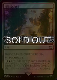 [FOIL] 溶岩爪の辺境/Lavaclaw Reaches No.880 (サージ仕様) 【日本語版】 [WHO-土地R]