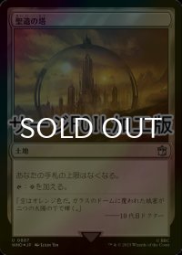 [FOIL] 聖遺の塔/Reliquary Tower No.887 (サージ仕様) 【日本語版】 [WHO-土地U]