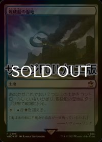 [FOIL] 難破船の湿地/Shipwreck Marsh No.896 (サージ仕様) 【日本語版】 [WHO-土地R]