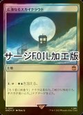 [FOIL] 広漠なるスカイクラウド/Skycloud Expanse No.897 (サージ仕様) 【日本語版】 [WHO-土地R]