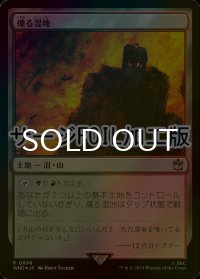 [FOIL] 燻る湿地/Smoldering Marsh No.898 (サージ仕様) 【日本語版】 [WHO-土地R]