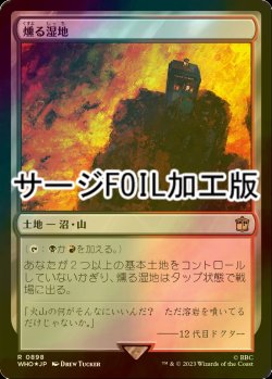 画像1: [FOIL] 燻る湿地/Smoldering Marsh No.898 (サージ仕様) 【日本語版】 [WHO-土地R]