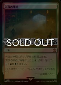 [FOIL] 奔放の神殿/Temple of Abandon No.904 (サージ仕様) 【日本語版】 [WHO-土地R]