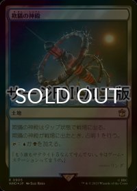 [FOIL] 欺瞞の神殿/Temple of Deceit No.905 (サージ仕様) 【日本語版】 [WHO-土地R]