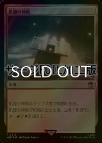 [FOIL] 凱旋の神殿/Temple of Triumph No.912 (サージ仕様) 【日本語版】 [WHO-土地R]