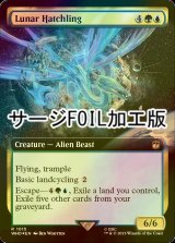 [FOIL] 月の雛/Lunar Hatchling No.1015 (拡張アート版・サージ仕様) 【英語版】 [WHO-金R]