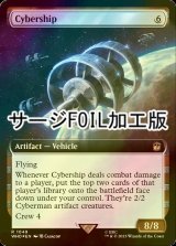 [FOIL] サイバーシップ/Cybership No.1049 (拡張アート版・サージ仕様) 【英語版】 [WHO-灰R]