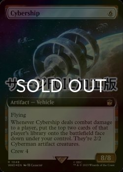 画像1: [FOIL] サイバーシップ/Cybership No.1049 (拡張アート版・サージ仕様) 【英語版】 [WHO-灰R]