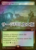 [FOIL] 神秘の神殿/Temple of Mystery No.1119 (拡張アート版・サージ仕様) 【英語版】 [WHO-土地R]