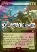 [FOIL] タイムリーパー/Time Reaper No.965 (拡張アート版・サージ仕様) 【英語版】 [WHO-黒R]