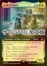 [FOIL] スカロの集団/Cult of Skaro No.995 (拡張アート版・サージ仕様) 【英語版】 [WHO-金R]