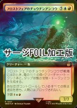 [FOIL] フロストフェアのチョウチンアンコウ/Frost Fair Lure Fish No.1007 (拡張アート版・サージ仕様) 【日本語版】 [WHO-金R]