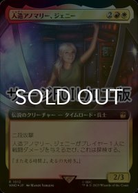 [FOIL] 人造アノマリー、ジェニー/Jenny, Generated Anomaly No.1012 (拡張アート版・サージ仕様) 【日本語版】 [WHO-金R]