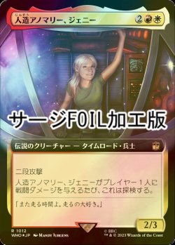 画像1: [FOIL] 人造アノマリー、ジェニー/Jenny, Generated Anomaly No.1012 (拡張アート版・サージ仕様) 【日本語版】 [WHO-金R]