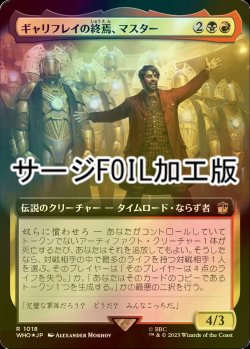 画像1: [FOIL] ギャリフレイの終焉、マスター/The Master, Gallifrey's End No.1018 (拡張アート版・サージ仕様) 【日本語版】 [WHO-金R]