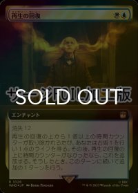 [FOIL] 再生の回復/Regenerations Restored No.1026 (拡張アート版・サージ仕様) 【日本語版】 [WHO-金R]