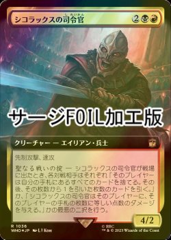 画像1: [FOIL] シコラックスの司令官/Sycorax Commander No.1036 (拡張アート版・サージ仕様) 【日本語版】 [WHO-金R]