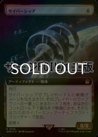 [FOIL] サイバーシップ/Cybership No.1049 (拡張アート版・サージ仕様) 【日本語版】 [WHO-灰R]