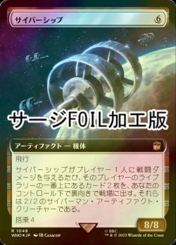 画像1: [FOIL] サイバーシップ/Cybership No.1049 (拡張アート版・サージ仕様) 【日本語版】 [WHO-灰R]