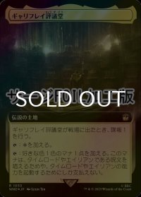 [FOIL] ギャリフレイ評議堂/Gallifrey Council Chamber No.1053 (拡張アート版・サージ仕様) 【日本語版】 [WHO-土地R]