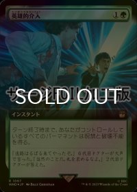 [FOIL] 英雄的介入/Heroic Intervention No.1067 (拡張アート版・サージ仕様) 【日本語版】 [WHO-緑R]