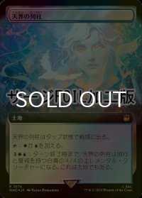 [FOIL] 天界の列柱/Celestial Colonnade No.1074 (拡張アート版・サージ仕様) 【日本語版】 [WHO-土地R]