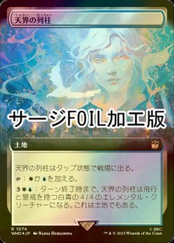 画像1: [FOIL] 天界の列柱/Celestial Colonnade No.1074 (拡張アート版・サージ仕様) 【日本語版】 [WHO-土地R]