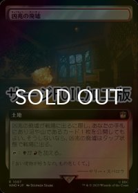 [FOIL] 凶兆の廃墟/Foreboding Ruins No.1087 (拡張アート版・サージ仕様) 【日本語版】 [WHO-土地R]