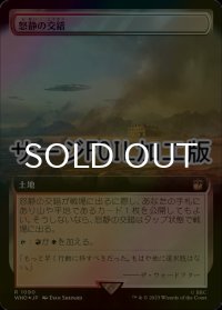 [FOIL] 怒静の交錯/Furycalm Snarl No.1090 (拡張アート版・サージ仕様) 【日本語版】 [WHO-土地R]