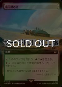 [FOIL] 地平線の梢/Horizon Canopy No.1094 (拡張アート版・サージ仕様) 【日本語版】 [WHO-土地R]
