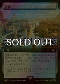 [FOIL] 港町/Port Town No.1098 (拡張アート版・サージ仕様) 【日本語版】 [WHO-土地R]