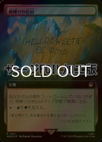 [FOIL] 根縛りの岩山/Rootbound Crag No.1102 (拡張アート版・サージ仕様) 【日本語版】 [WHO-土地R]