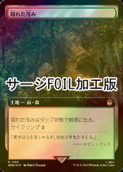 画像1: [FOIL] 隠れた茂み/Sheltered Thicket No.1105 (拡張アート版・サージ仕様) 【日本語版】 [WHO-土地R]