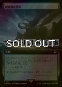 [FOIL] 難破船の湿地/Shipwreck Marsh No.1106 (拡張アート版・サージ仕様) 【日本語版】 [WHO-土地R]