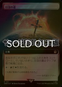 [FOIL] 日没の道/Sundown Pass No.1111 (拡張アート版・サージ仕様) 【日本語版】 [WHO-土地R]