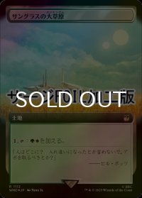 [FOIL] サングラスの大草原/Sungrass Prairie No.1112 (拡張アート版・サージ仕様) 【日本語版】 [WHO-土地R]