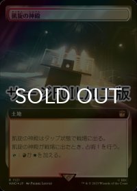 [FOIL] 凱旋の神殿/Temple of Triumph No.1121 (拡張アート版・サージ仕様) 【日本語版】 [WHO-土地R]