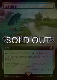 [FOIL] 冠水樹林帯/Waterlogged Grove No.1125 (拡張アート版・サージ仕様) 【日本語版】 [WHO-土地R]