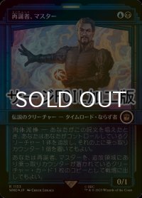 [FOIL] 再誕者、マスター/The Master, Formed Anew No.1133 (ショーケース版・サージ仕様) 【日本語版】 [WHO-金R]